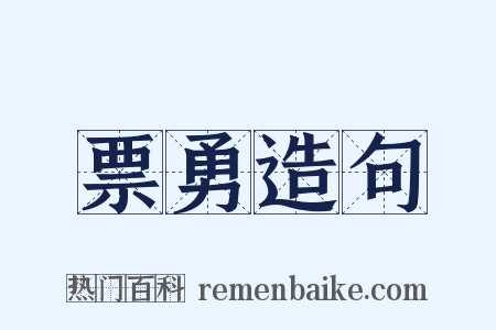 票勇造句是什么意思的图片